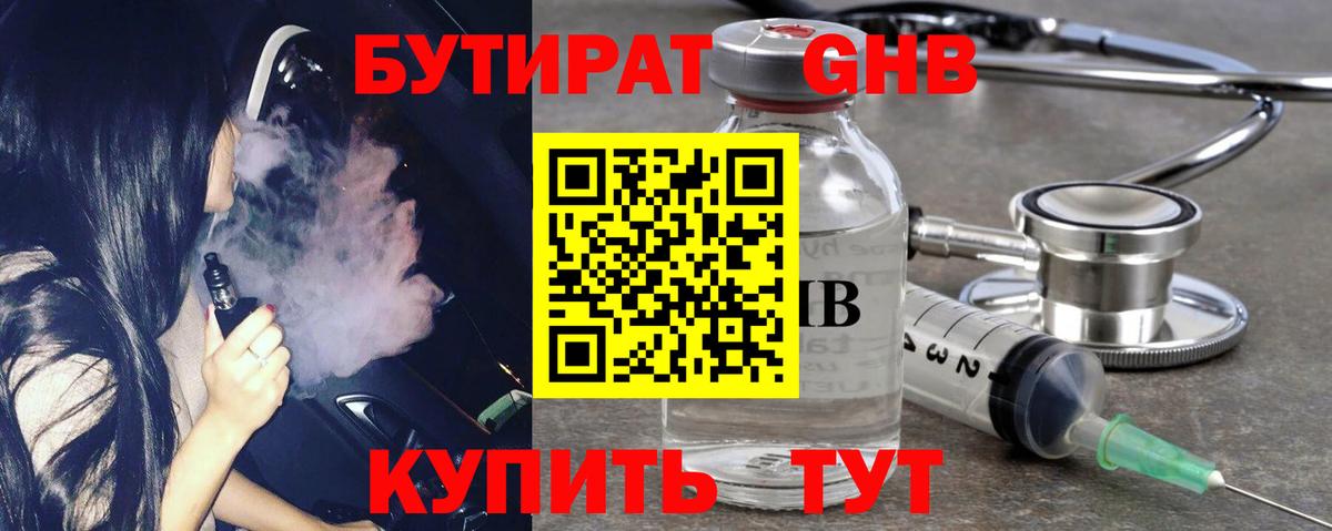 Бутират 1.4BDO Назрань