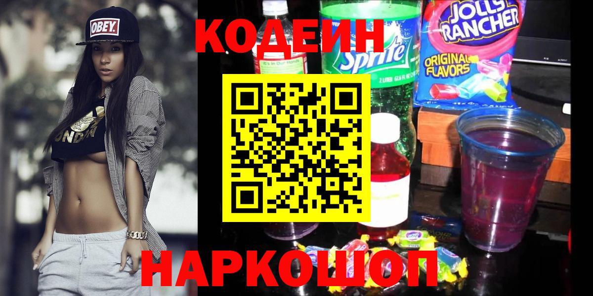 Кодеин Purple Drank  Назрань 